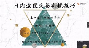 【丁伟锋】《日内波段交易实操技巧 3天课程》网盘课程下载-爱雅微课