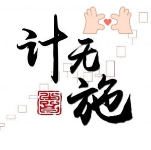 【作手计无施】《作手计无施2024视频课程合集》网盘课程下载-爱雅微课