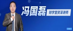 【冯国磊】《财学堂冯国磊 中国品牌的基本面分析二 系统课 36讲》网盘课程下载-爱雅微课