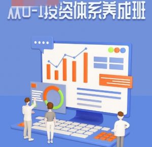 【赵仕玺】《赵仕玺:从0-1投资体系养成班 二期》网盘课程下载-爱雅微课