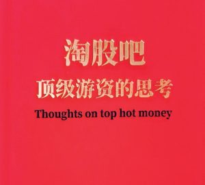 【淘股吧】《淘股吧 顶级游资的思考PDF文档》网盘课程下载-爱雅微课