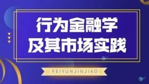 【飞云金教】《行为金融学及其市场实践》网盘课程下载-爱雅微课