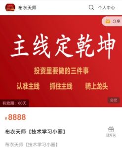 【布衣天师】原价8888元的《布衣天师-技术学习小圈 主线定乾坤交易系统》网盘课程下载-爱雅微课