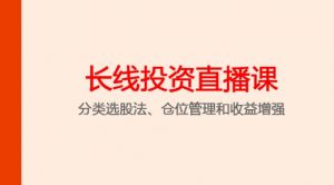 【陈凯】《陈凯长线投资直播课第3期》网盘课程下载-爱雅微课
