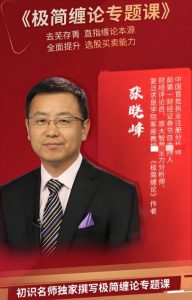 【张晓峰】《张晓峰:极简缠论专题课》网盘课程下载-爱雅微课