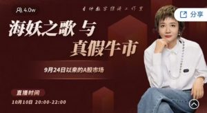 【香帅】《香帅的金融江湖20241010 无处安放的FOMO——9.24以来的市场情绪及影响》网盘课程下载-爱雅微课