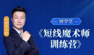 【刘煦然】《财学堂刘煦然老师 短线魔术师训练营 系统课》网盘课程下载-爱雅微课