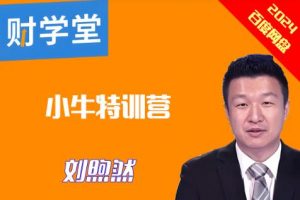 【刘煦然】《2024年7月2日财学堂刘煦然老师 小牛营第172期小牛特训营》网盘课程下载-爱雅微课
