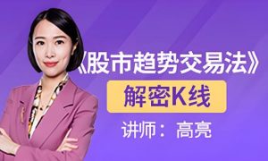 【高亮】《财学堂 高亮 解密K线视频课程5集》网盘课程下载-爱雅微课