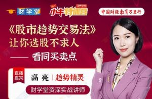 【高亮】《2024年 财学堂 高亮 趋势技能提升进阶小班课 进阶班小班课》网盘课程下载-爱雅微课