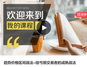 【泽晖】《趋势价格区间战法-给亏损交易者的成熟战法》网盘课程下载-爱雅微课