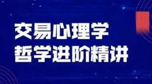 【飞云金教】《交易心理学、交易哲学》网盘课程下载-爱雅微课