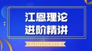 【飞云金教】《江恩理论精讲》网盘课程下载-爱雅微课