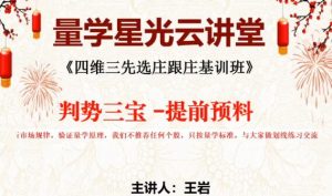 【量学云讲堂】《王岩江宇龙2024年第52期视频 主课正课系统课+收评》网盘课程下载-爱雅微课