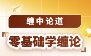 【吴道鹏】《缠中论道 零基础学缠论 2024.1-3月》网盘课程下载-爱雅微课