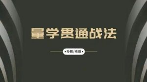 【量学大讲堂】《孙鹏老耐-量学贯通战法直播 第85期》网盘课程下载-爱雅微课