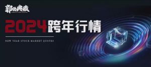 【郭海培】《郭爸典藏郭海培2024跨年行情 1视频》网盘课程下载-爱雅微课