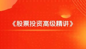 【飞云金教】《股票投资高级精讲》网盘课程下载-爱雅微课