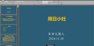 【长安大湿人】《20241110大V长安大湿人小灶视频为什么我的眼中常含泪水 1视频》网盘课程下载-爱雅微课