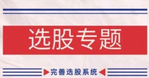 【缠话股今】《缠论基础之选股专题 完善选股系统》网盘课程下载-爱雅微课