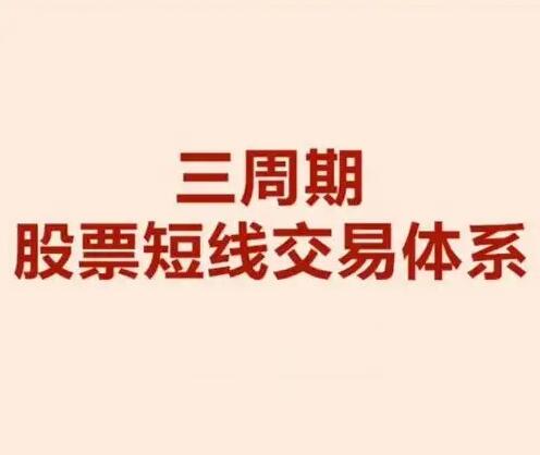 【陈凯】《交易之路三周期股票强化训练营 证券精英进阶班 26视频》网盘课程下载-爱雅微课