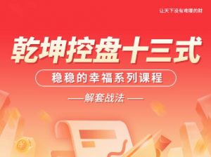 【南松】《南松乾坤控盘十三式,稳稳的幸福系列课程,T+0解套战法》网盘课程下载-爱雅微课