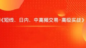 【飞云金教】《短线、日内、中高频交易-高级实战》网盘课程下载-爱雅微课
