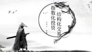 【李峰】《指数化投资&结构化交易》网盘课程下载-爱雅微课