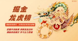 【掘金】《龙虎榜游资掘金,揭秘游资模式,找寻资金背后的逻辑 1PDF文档》网盘课程下载-爱雅微课