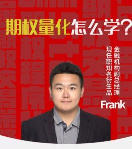 【陆家嘴学堂】原价1099元的《Python3.7期权量化交易实战视频教程 12课》网盘课程下载-爱雅微课