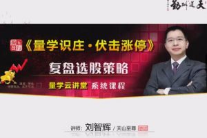 【量学云讲堂】《2024年天山至尊刘智辉第58期视频课程+第四段位课》网盘课程下载-爱雅微课