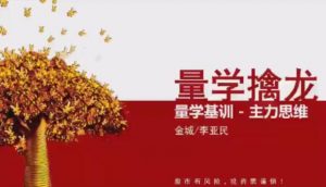 【量学云讲堂】《金城李亚民量学擒龙伏击龙头第56期+量学9段位课》网盘课程下载-爱雅微课