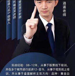 【逍遥老师】《知牛财经逍遥老师系统课第3期视频完整版,带你掌握趋势防守、风险点和交易转折的秘诀》网盘课程下载-爱雅微课