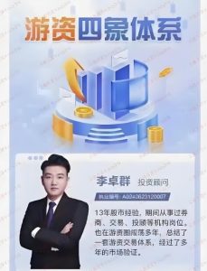 【李卓群】《野马笔记游资四象体系课,模式篇预期低吸打板、逻辑篇、结构篇、周期篇》网盘课程下载-爱雅微课
