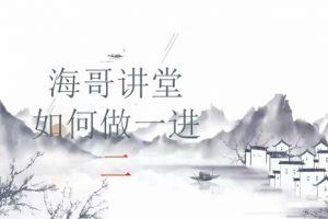 【海哥讲堂】《海哥讲堂 如何做一进二》网盘课程下载-爱雅微课