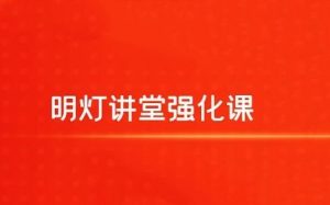 【明灯讲堂】《2024年实战应用课程视频 明灯讲堂强化课》网盘课程下载-爱雅微课