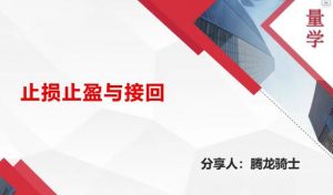 【量学云讲堂】《腾龙骑士张宇量学第18期+第二段位课下》网盘课程下载-爱雅微课