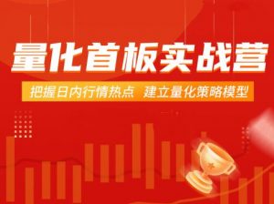 【郝立军】《量化首板实战营,把握日内行情热点 建立量化策略模型》网盘课程下载-爱雅微课
