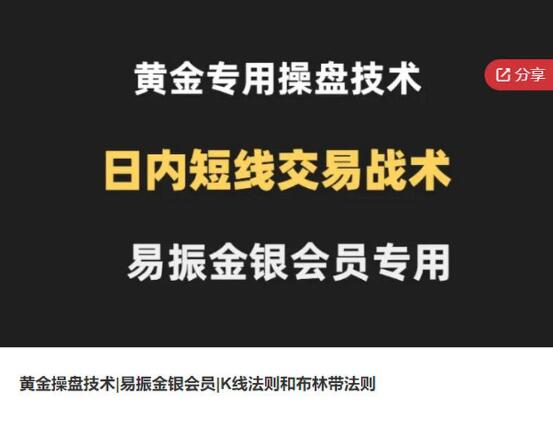 【易振金银】《黄金操盘技术，易振金银会员，K线法则和布林带法则，日内短线交易战术》网盘课程下载-爱雅微课