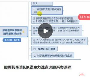 【海之龙】《股票假阴真阳K线主力洗盘选股系类课程》网盘课程下载-爱雅微课