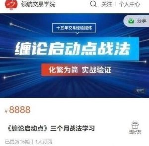 【领航交易学院】原价8888元的《缠论启动点 三个月战法学习,化繁为简实战验证》网盘课程下载-爱雅微课