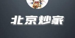 【北京炒家】《北京炒家首板悟道视频+悟道心法交割单》网盘课程下载-爱雅微课