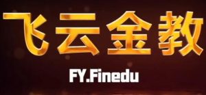 【飞云金教】《盘口及机构订单流交易 精讲》网盘课程下载-爱雅微课