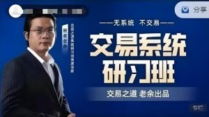 【易者老余】《易者老余 交易系统研习社》网盘课程下载-爱雅微课
