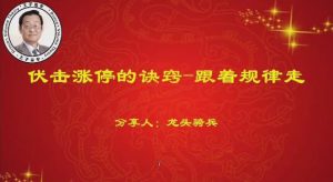 【量学云讲堂】《单晓禹2024龙头骑兵第23期课程第2段位系统课+收评》网盘课程下载-爱雅微课