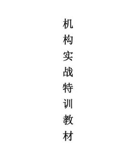 【月风先生】《月风机构实战特训教材-清晰版 PDF文章》网盘课程下载-爱雅微课