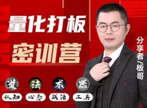 【容维学堂】《板哥牛散特训营量化训练正式班》网盘课程下载-爱雅微课