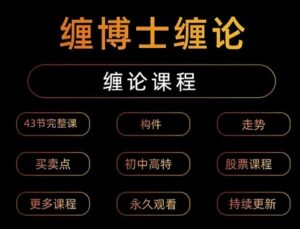 【缠博士】《缠中说禅缠论全套教程43课完全版》网盘课程下载-爱雅微课