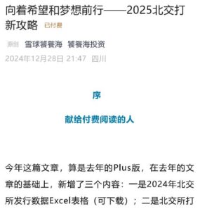 【饕餮海投资】《付费文向着希望和梦想前行——2025北交打新攻略》网盘课程下载-爱雅微课