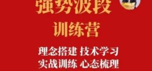 【易者老余】《易者老余 强势波段训练营》网盘课程下载-爱雅微课